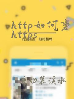 http如何变https