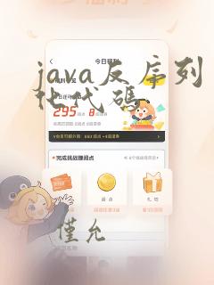 java反序列化代码