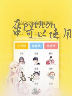 在python中可以使用for作为变量