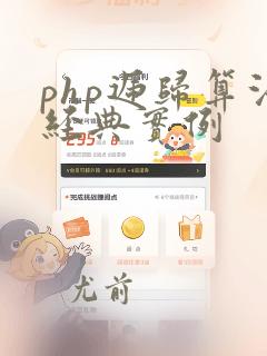 php递归算法经典实例