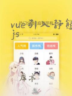 vue引入静态js