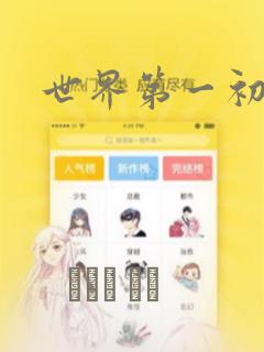 我才不会被女孩子欺负呢笔趣阁