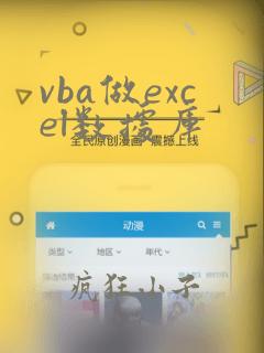 vba做excel数据库