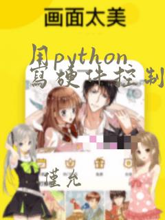 用python写硬件控制程序