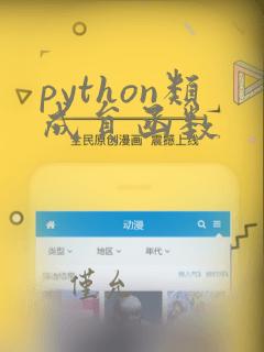 python类成员函数
