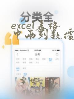 excel表格中两列数据找相同数据