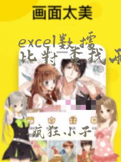 excel数据比对 查找两列的相同数据