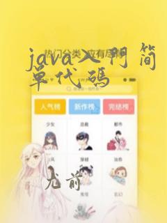 java入门简单代码