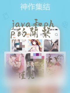 java和php的关系