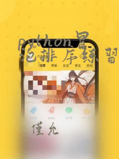 python冒泡排序练习题