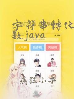字符串转化为整数java
