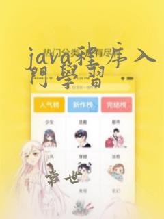 java程序入门学习