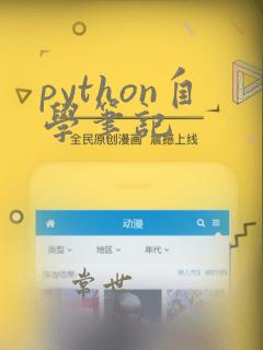 python自学笔记