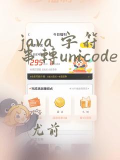 java 字符串转unicode