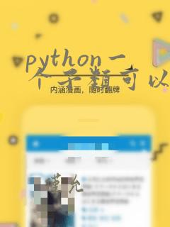 python一个子类可以继承多个父类吗