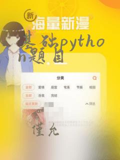 基础python题目