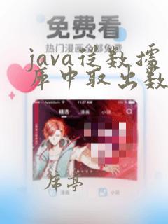 java从数据库中取出数据