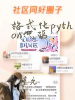 格式化python代码
