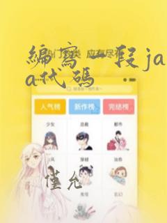 编写一段java代码