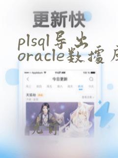 plsql导出oracle数据库
