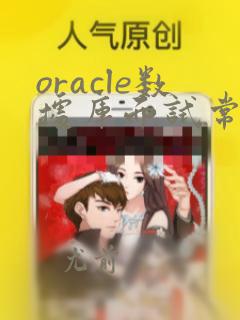 oracle数据库面试常问问题