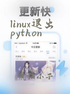 linux退出python