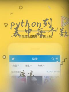 python列表中每个数值乘以一个数
