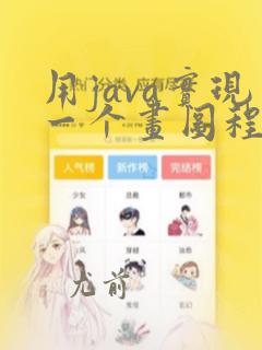 用java实现一个画图程序