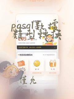 pgsql数据类型转换