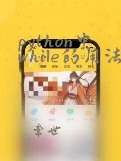 python中while的用法