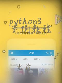 python3实例教程