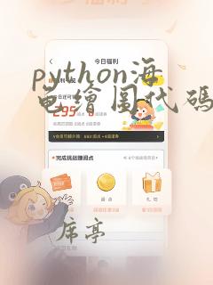 python海龟绘图代码简单