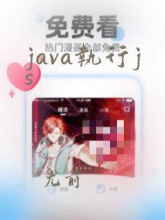 java执行js