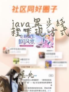 java异步线程实现方式