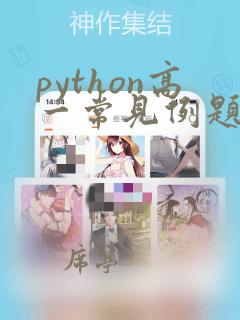 python高一常见例题