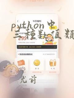 python中三种数值类型