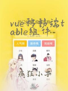 vue移动端table组件