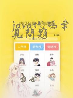 java代码常见问题