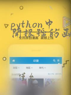 python中开根号的函数