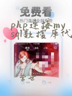 php连接mysql数据库代码