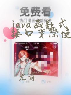 java函数式接口实际使用