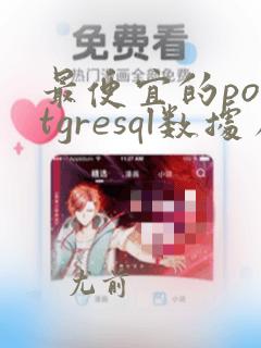 最便宜的postgresql数据库