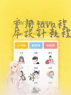 实用java程序设计教程