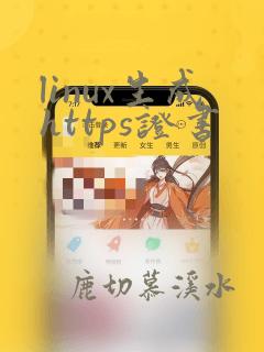 linux生成https证书