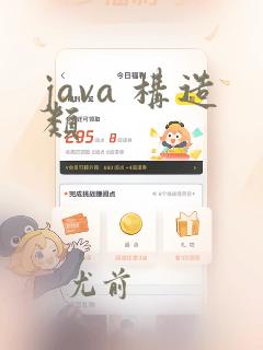 java 构造类
