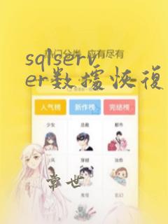 sqlserver数据恢复软件