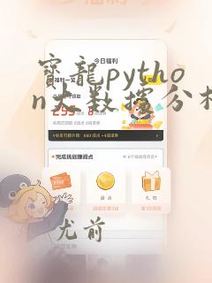 宝龙python大数据分析