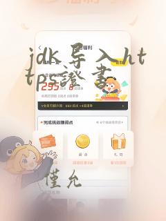 jdk导入https证书