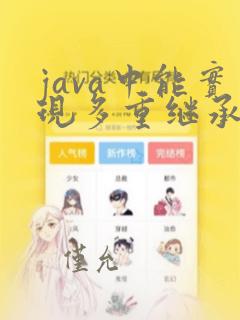 java中能实现多重继承效果的方式是
