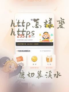 http怎样变https